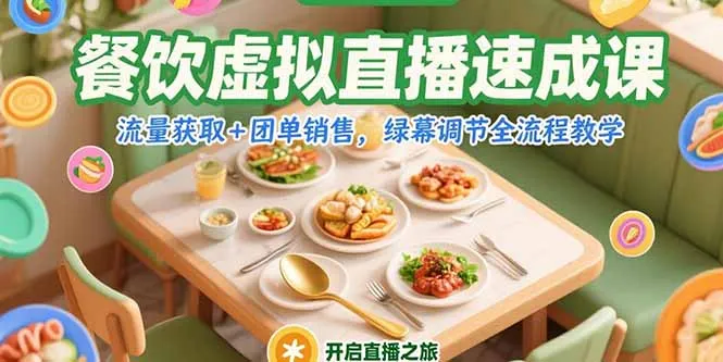 图片[1]-餐饮虚拟直播速成课，流量获取+团单销售，绿幕调节全流程教学-E六资源