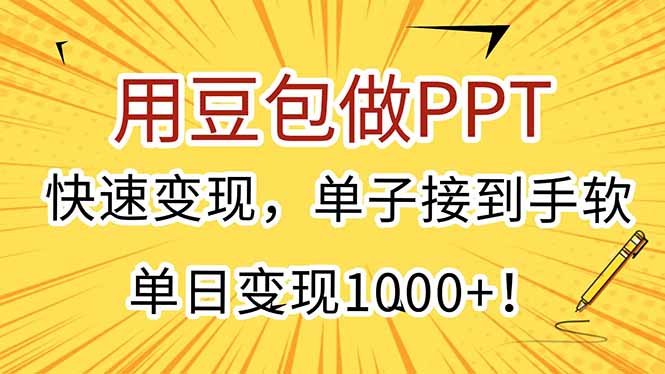 用豆包做PPT，快速变现，单子接到手软，单日变现1000+！-E六资源