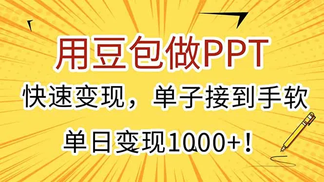 图片[1]-用豆包做PPT，快速变现，单子接到手软，单日变现1000+！-E六资源
