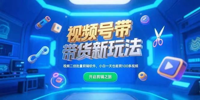 图片[1]-视频号带货新玩法，视频二创批量剪辑软件，小白一天也能剪100条视频-E六资源