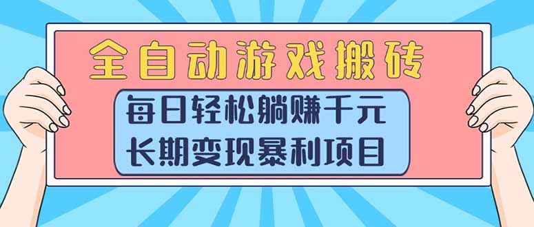 全自动游戏搬砖，每日轻松躺赚1000+，长期变现暴利项目-E六资源