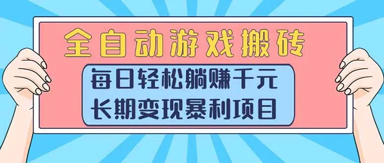 图片[1]-全自动游戏搬砖，每日轻松躺赚1000+，长期变现暴利项目-E六资源