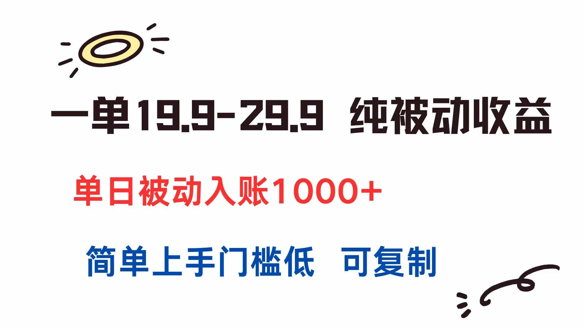 图片[1]-一单19.9-29.9 纯被动收益 单日被动入账1000+ 简单上手门槛低 可复制-E六资源