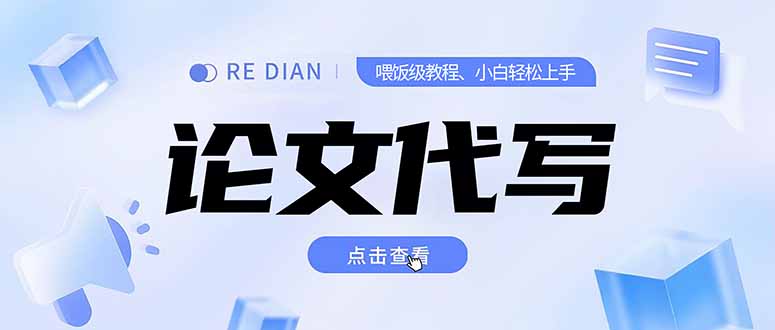 写作、论文代写喂饭级教程，精通后个人月入2-3w，自己开工作室上限更…-E六资源