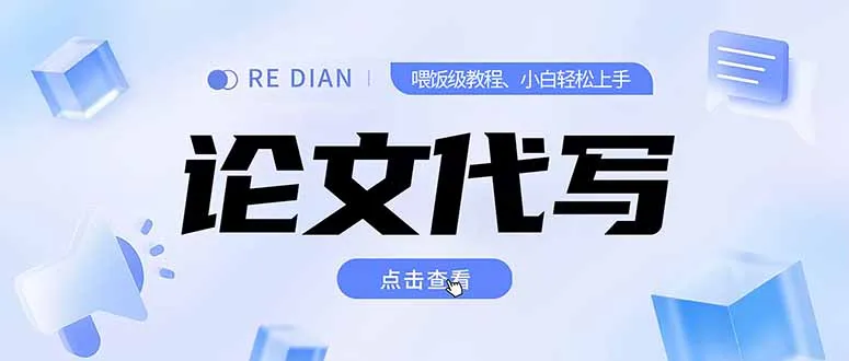 图片[1]-写作、论文代写喂饭级教程，精通后个人月入2-3w，自己开工作室上限更…-E六资源