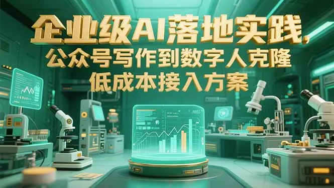 图片[1]-企业级AI落地实践，公众号写作到数字人克隆，低成本接入方案-E六资源