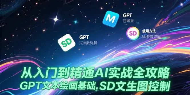 图片[1]-从入门到精通AI实战全攻略，GPT文本绘画基础，MJ参数详解，SD文生图控制-E六资源