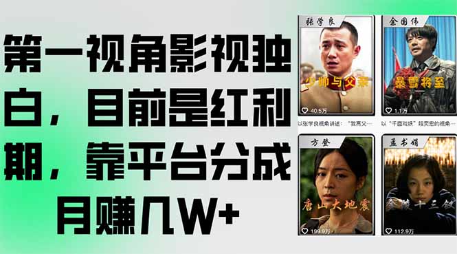 第一视角影视独白，目前是红利期，靠平台分成月赚几W+-E六资源