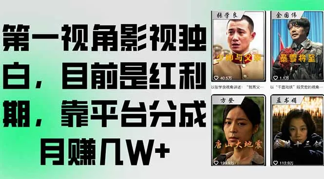 图片[1]-第一视角影视独白，目前是红利期，靠平台分成月赚几W+-E六资源