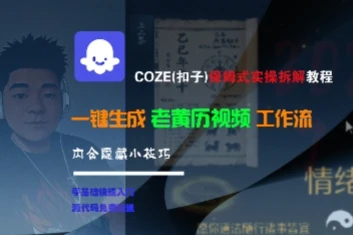 图片[1]-COZE(扣子)保姆式实操拆解教程，一键生成老黄历视频工作流，内含隐藏小技巧-E六资源