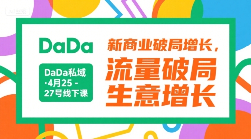 DaDa私域·4月25-27号线下课，新商业破局增长，流量破局，生意增长-E六资源
