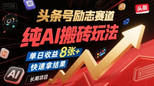 图片[1]-头条号励志赛道，纯AI搬砖玩法，单日收益8张+ ，快速拿结果，长期项目-E六资源