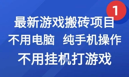 图片[1]-最新游戏搬砖项目，纯手机操作，不用电脑挂G打游戏，网创副业兼职-E六资源