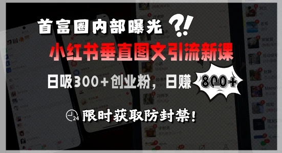 图片[1]-首富圈内部曝光小红书垂直图文引流新课，日吸300+创业粉，日入8张+，限时获取防封禁-E六资源