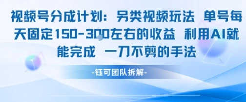 图片[1]-视频号分成另类视频玩法单号每天固定150左右的收益利用AI就能完成一刀不剪的手法-E六资源