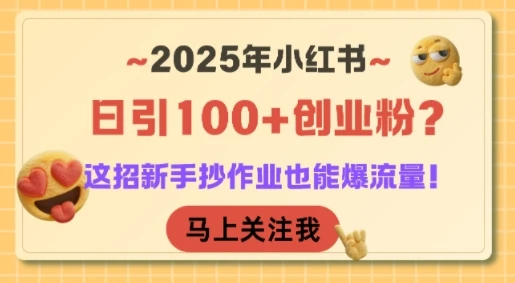 图片[1]-2025年小红书日引100+创业粉？这招新手抄作业也能爆流量！-E六资源