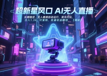 图片[1]-超新星风口无人直播，长期稳定，无人看顾自动运行，菜鸟可玩，日入1.3k，可复制，批量收益翻倍-E六资源