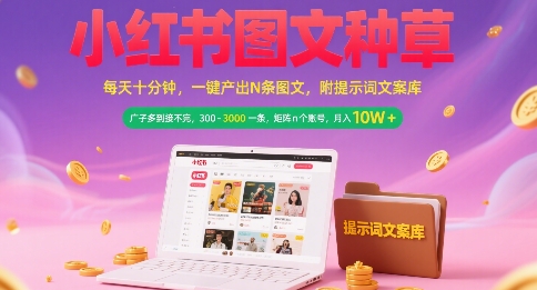 小红书图文种草，每天十分钟，一键产出N条图文， 广子多到接不完， 300-3k一条，矩阵n个账号月入几个W-E六资源