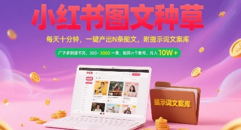 图片[1]-小红书图文种草，每天十分钟，一键产出N条图文， 广子多到接不完， 300-3k一条，矩阵n个账号月入几个W-E六资源