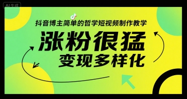 抖音博主简单的哲学短视频制作教学，涨粉很猛，变现多样化-E六资源