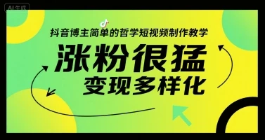 图片[1]-抖音博主简单的哲学短视频制作教学，涨粉很猛，变现多样化-E六资源