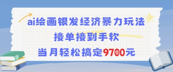 图片[1]-AI绘画银发经济暴力玩法，接单接到手软，当月轻松搞定9.7k-E六资源