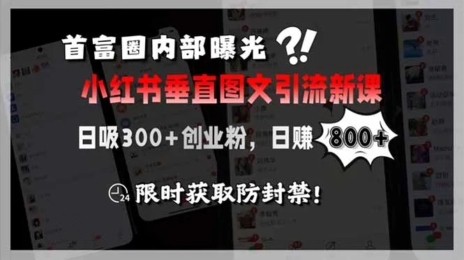 图片[1]-首富圈内部曝光小红书垂直图文引流新课，日吸300+创业粉，日赚800+，限…-E六资源
