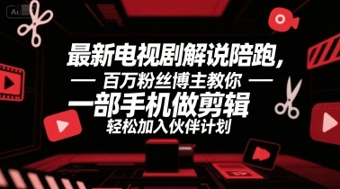 图片[1]-最新电视剧解说陪跑，百万粉丝博主教你一部手机做剪辑，轻松加入伙伴计划-E六资源