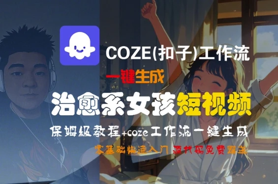 图片[1]-COZE(扣子)工作流一键生成治愈系女孩短视频，保姆级教程，零基础快速入门-E六资源
