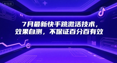 7月最新快手跳激活技术，效果自测，不保证百分百有效-E六资源