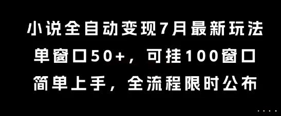 图片[1]-小说全自动变现7月玩法，单窗口50+，可挂100窗口，简单上手，全流程限时公布-E六资源
