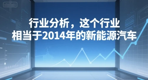 图片[1]-付费文章：行业分析，这个行业，相当于2014年的新能源汽车-E六资源