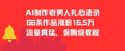 图片[1]-AI制作老男人扎心语录，66作品涨粉16.5w，流量真猛，保姆级教程-E六资源