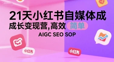 图片[1]-21天小红书自媒体成长变现营，高效 简单 AIGC SEO SOP-E六资源