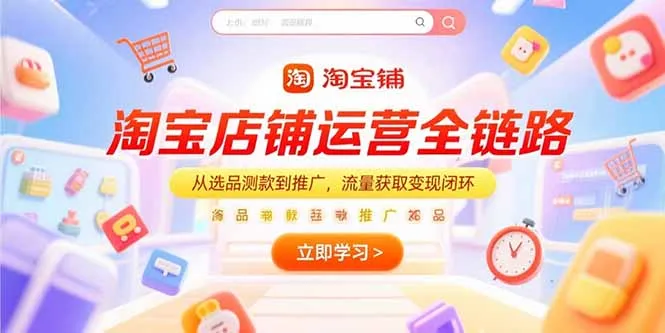 图片[1]-淘宝店铺运营全链路，从选品测款到推广，流量获取变现闭环-E六资源
