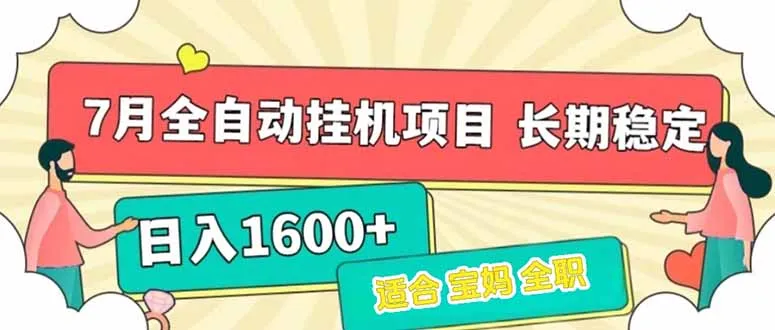 图片[1]-7月最新全自动挂机项目日入1600+长期稳定收益-E六资源