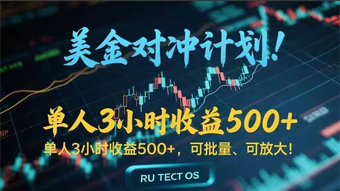 图片[1]-长久稳定的撸美金项目，平均3小时收入 500+，可公司实地考察实地操作！-E六资源