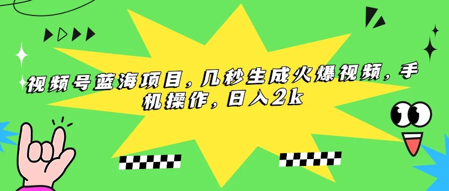 图片[1]-视频号蓝海项目，几秒生成火爆视频，手机操作，日入2k-E六资源