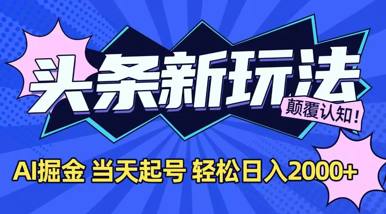 图片[1]-今日头条最新掘金玩法，AI辅助，当天起号，第二天见收益，轻松日入2000+-E六资源