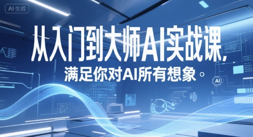 从入门到大师AI实战课，满足你对AI所有想象-E六资源