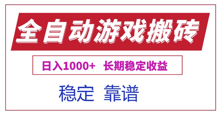 全自动游戏电脑掘金搬砖，日入1000+长期稳定收益-E六资源