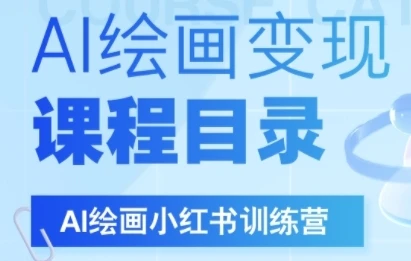 图片[1]-AI绘画小红书训练营，DeepSeek绘画+小红书自媒体变现全流程-E六资源