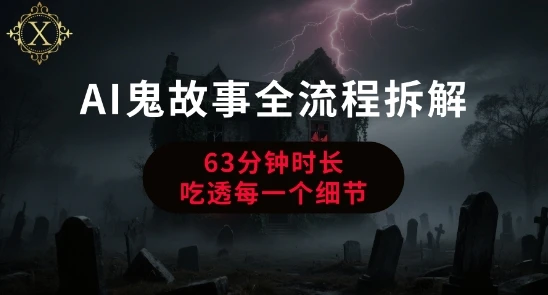 图片[1]-AI鬼故事从0到1全流程拆解，非常详细，全是干货-E六资源