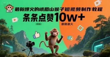 图片[1]-最新爆火的峨眉山猴子短视频制作教程，条条点赞10w+，谁做谁火【教程+提示词】-E六资源