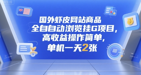 国外虾皮网站商品全自动浏览挂G项目，高收益操作简单，单机一天2张-E六资源