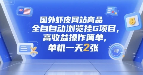 图片[1]-国外虾皮网站商品全自动浏览挂G项目，高收益操作简单，单机一天2张-E六资源