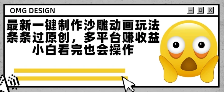 图片[1]-最新一键制作沙雕动画玩法，条条过原创，多平台挣收益，小白看完也会操作-E六资源