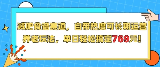 图片[1]-减肥食谱赛道，自带热度可长期运营，养老玩法，单日轻松搞定769-E六资源