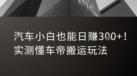 汽车小白也能日入3张！实测懂车帝搬运玩法-E六资源