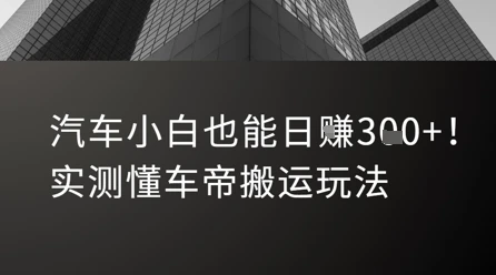 图片[1]-汽车小白也能日入3张！实测懂车帝搬运玩法-E六资源